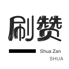 卡密-投票业务-刷空间说说赞-抖音直播打榜